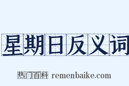 星期日反义词是什么意思的图片